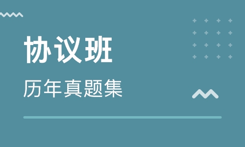 二级建造师协议班