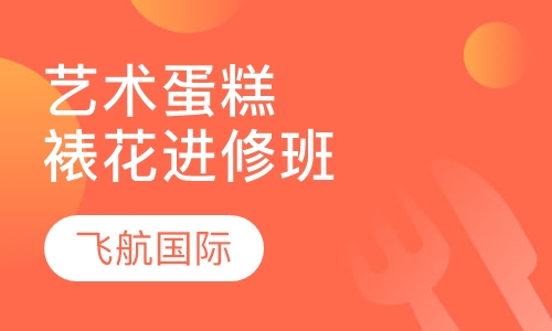 艺术蛋糕裱花进修班