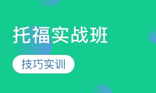 托福技巧实战班