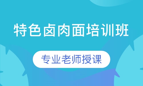 特色卤肉面培训班