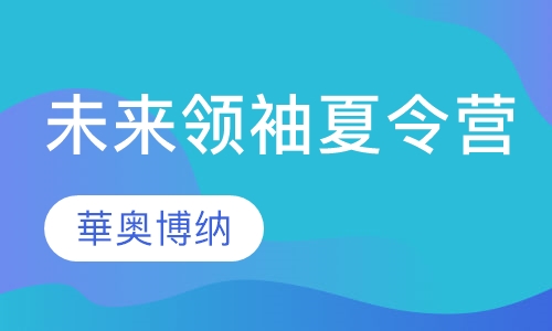 未来领袖夏令营