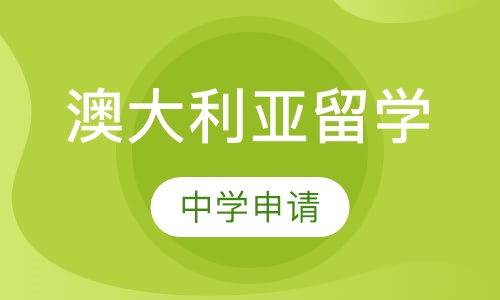 澳大利亚中学申请