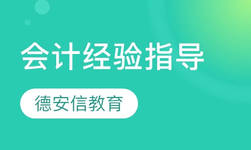 会计经验分享与经验指导