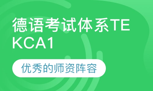 欧洲德语考试体系TEKC A1
