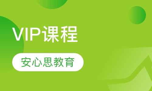 VIP课程