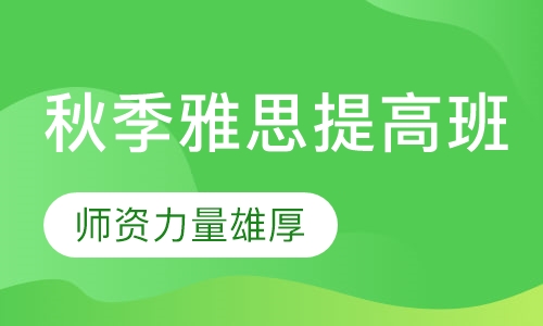 秋季雅思提高班（4.5分）