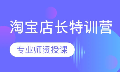 淘宝店长特训营