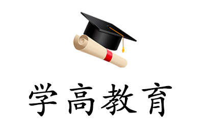 济南学高教育