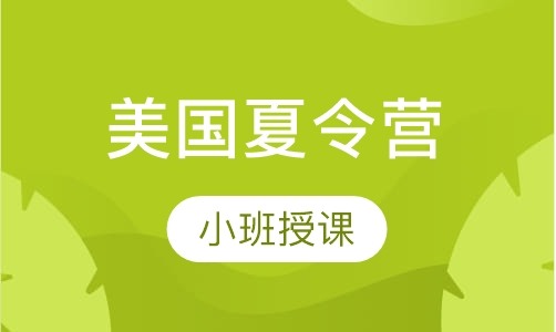 美国夏令营