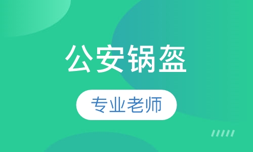 公安锅盔