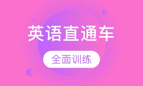 英语直通车