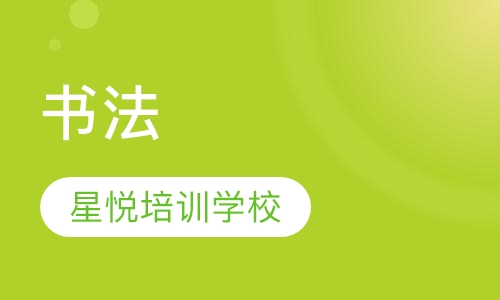 书法