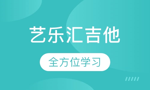 艺乐汇吉他