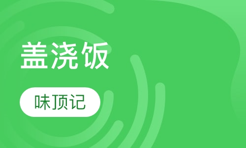 盖浇饭