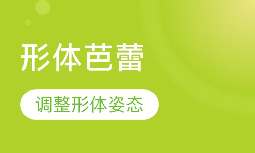 形体芭蕾教练班