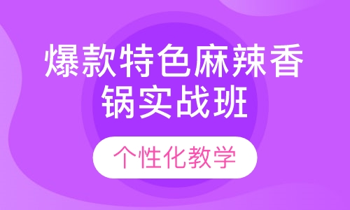 爆款特色麻辣香锅实战开店班