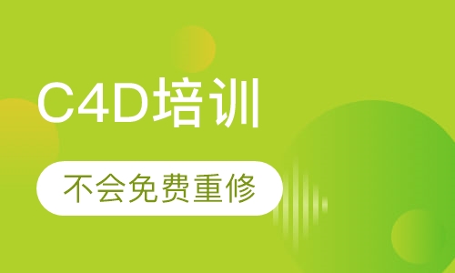 C4D培训