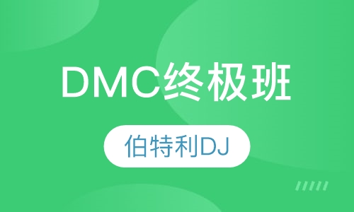 D M C 终极班