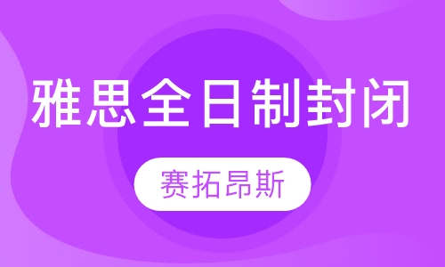 雅思全日制封闭课程