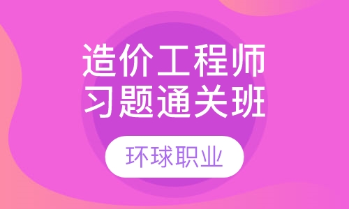 造价工程师习题通关班