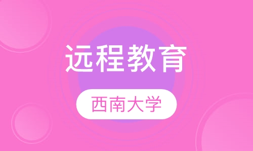 西南大学