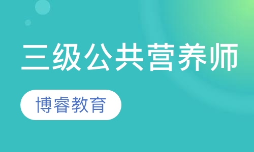 国家三级公共营养师班