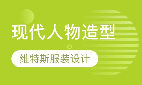 现代人物造型