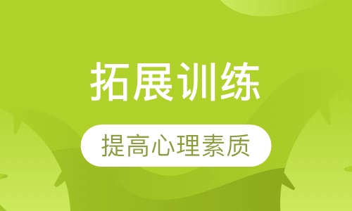 拓展训练