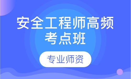 安全工程师高频考点班