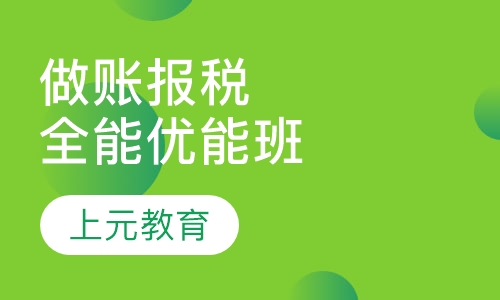 会计做账报税之全能优能班