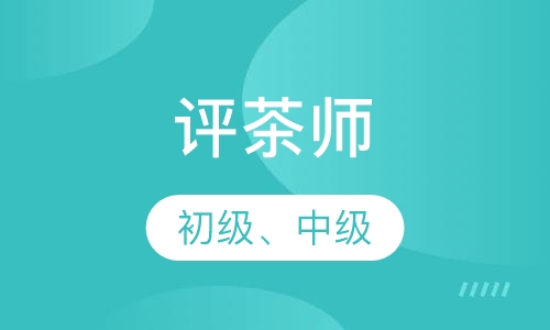 评茶师