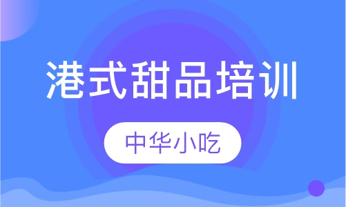 港式甜品培训