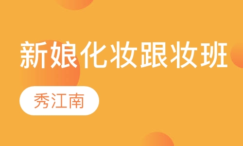 新娘化妆、跟妆班