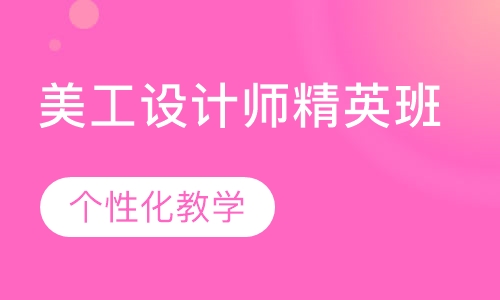 美工设计师精英班