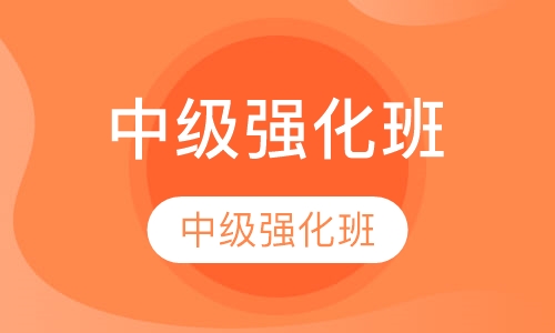 中级强化班