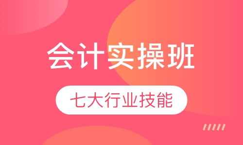 会计实操班