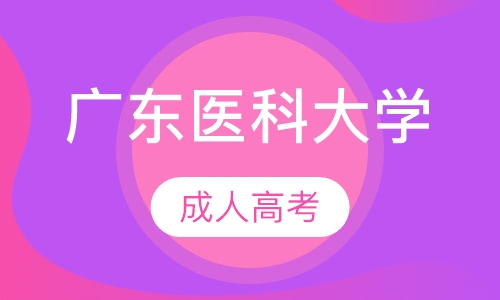 广东医科大学成人高考