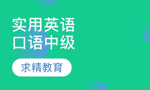 实用英语口语 中级班