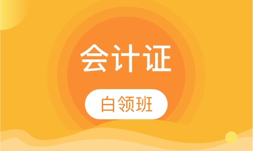 会计证白领班