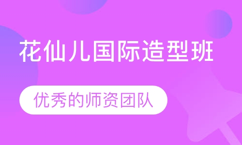 花仙儿国际造型班