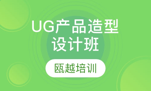 UG产品造型设计班