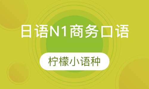 日语（N1 )商务口语课程