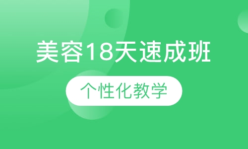 18天速成班