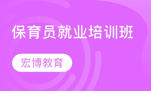 保育员就业培训班