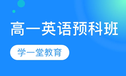 高一英语预科班