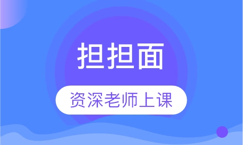 担担面