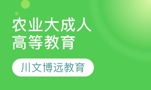 农业大学成人高等教育