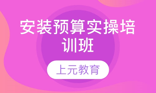 安装预算实操培训班