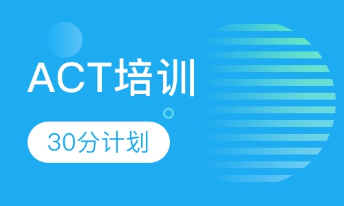 ACT30分计划