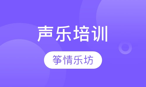 声乐培训